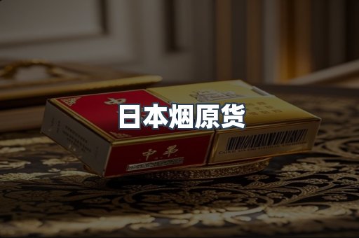 日本烟原货